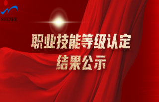 志道典“核” | 关于2025年职业技能等级认定结果公示