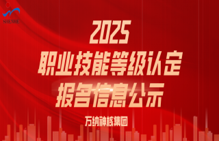 志道典“核” | 2025年关于职业技能等级认定报名信息的公示