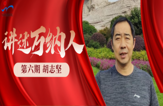 “纳”贤能先｜讲述918博天堂人：胡志坚