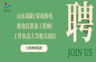 “纳”贤能先｜山东海阳/荣成核电机电仪准备工程师/工作负责人等相关岗位