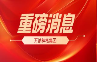 重磅消息：国务院常务会议核准浙江三门三期工程等核电项目