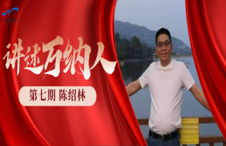 “纳”贤能先｜讲述918博天堂人：陈绍林