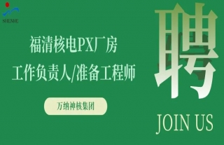 “纳”贤能先｜福清核电PX厂房工作负责人/准备工程师岗位