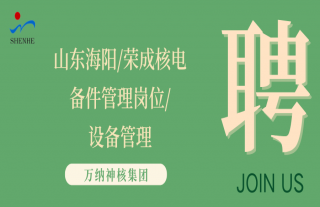 “纳”贤能先｜山东海阳/荣成核电机电仪设备管理工程师岗位