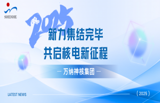“万”千工程 | 2025 届校招新力集结完毕，共启核电新征程
