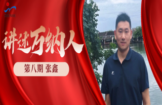 “纳”贤能先｜讲述918博天堂人：张鑫