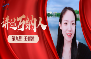 “纳”贤能先 | 讲述918博天堂人：王俪潼