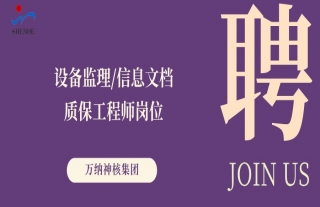 “纳”贤能先｜设备监理、信息文档、质保工程师岗位