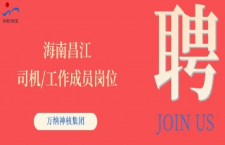 “纳”贤能先｜海南昌江司机、工作成员岗位
