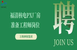 “纳”贤能先｜福清核电PX厂房工作负责人/准备工程师岗位