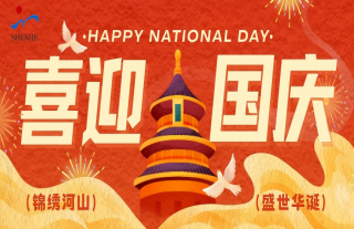 志道典“核” | 国之华诞，核你共庆 ！