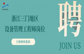 “纳”贤能先｜浙江三门地区设备管理工程师岗位