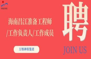“纳”贤能先｜海南昌江准备工程师/工作负责人/工作成员