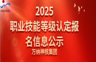 志道典“核” | 2025关于职业技能等级认定报名信息的公示