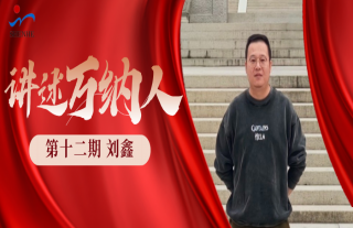 “纳”贤能先｜讲述918博天堂人：刘鑫