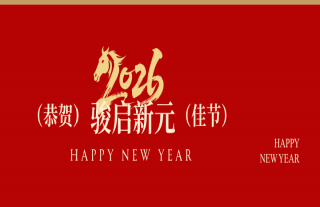 志道典“核” | 骏启新元，恭贺佳节