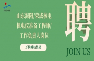 “纳”贤能先｜山东海阳/荣成核电机电仪准备工程师/工作负责人岗位