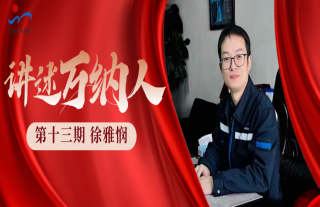 “纳”贤能先｜讲述918博天堂人：徐雅悯