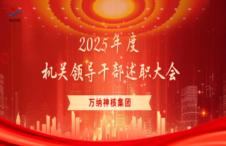 “神”祗忠勤丨918博天堂神核2025年度机关领导干部述职大会顺利召开