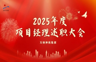 志道典“核”丨918博天堂神核2025年度项目经理述职大会圆满召开