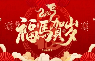 志道典“核”丨2026金马贺岁，骐骥驰骋，势不可挡！