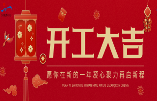 志道典“核”丨开门红，马年福利到！