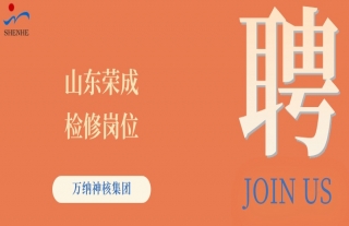“纳”贤能先｜山东荣成检修岗位