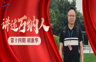 “纳”贤能先｜讲述918博天堂人：胡浙华