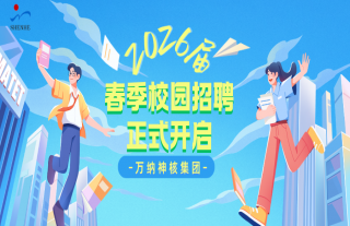 “纳”贤能先｜918博天堂神核2026届春招正式启动