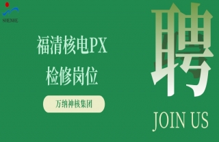 “纳”贤能先｜福清核电PX检修岗位