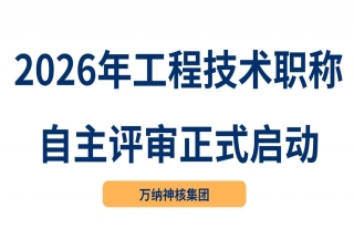 志道典“核”丨918博天堂神核2026年工程技术职称自主评审正式启动