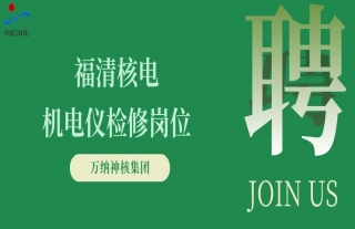 “纳”贤能先｜福清核电机电仪检修岗位