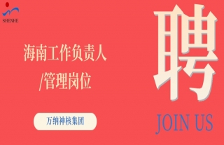 “纳”贤能先｜海南工作负责人、管理岗位