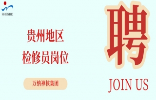 “纳”贤能先｜贵州地区检修员岗位