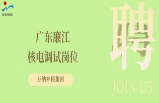 “纳”贤能先｜广东廉江核电调试岗位