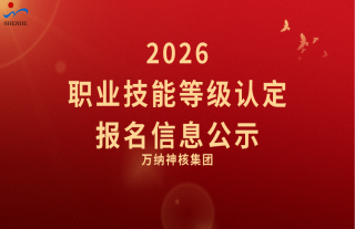 志道典“核” | 2026关于职业技能等级认定报名信息的公示