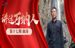 “纳”贤能先｜讲述918博天堂人：曲涛