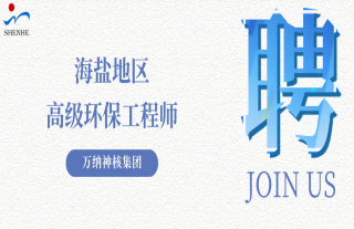 “纳”贤能先｜海盐地区高级环保工程师