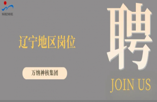 “纳”贤能先｜辽宁地区岗位