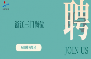 “纳”贤能先｜浙江三门岗位